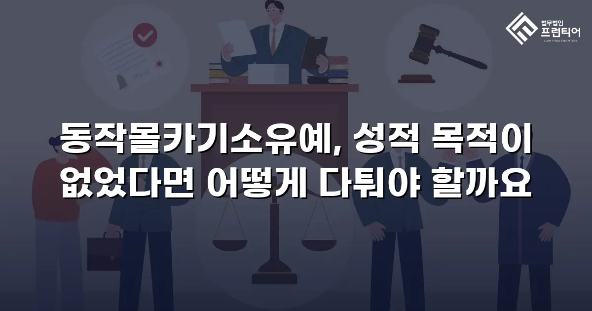 동작몰카기소유예, 성적 목적이 없었다면 어떻게 다퉈야 할까요