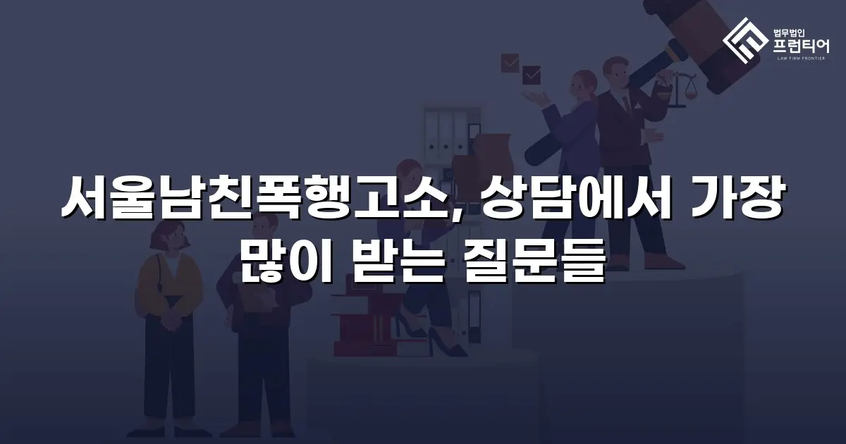 서울남친폭행고소, 상담에서 가장 많이 받는 질문들