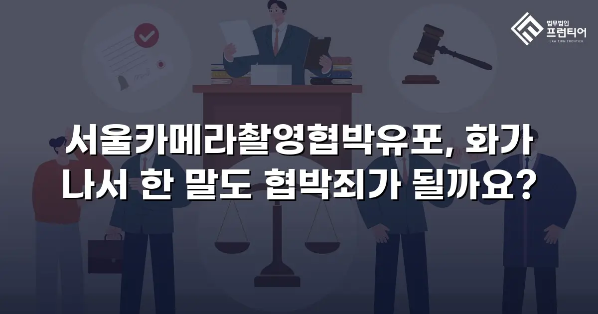 서울카메라촬영협박유포, 화가 나서 한 말도 협박죄가 될까요?