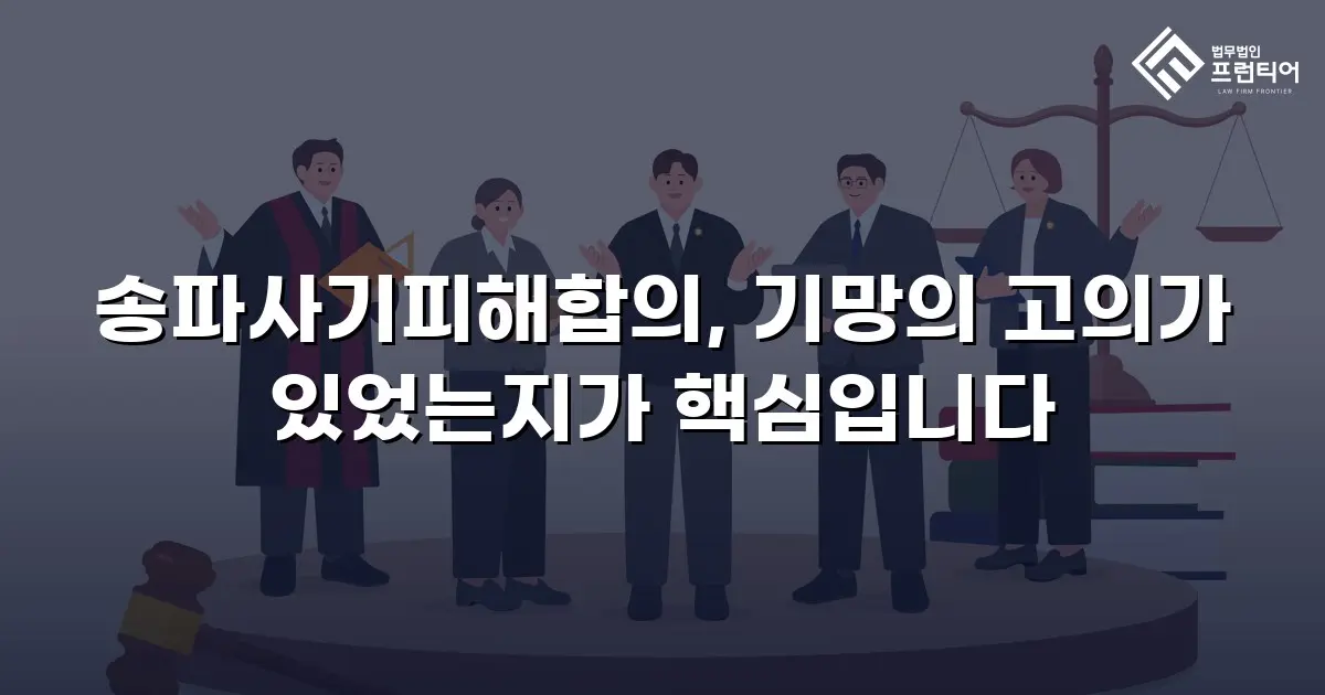 송파사기피해합의, 기망의 고의가 있었는지가 핵심입니다