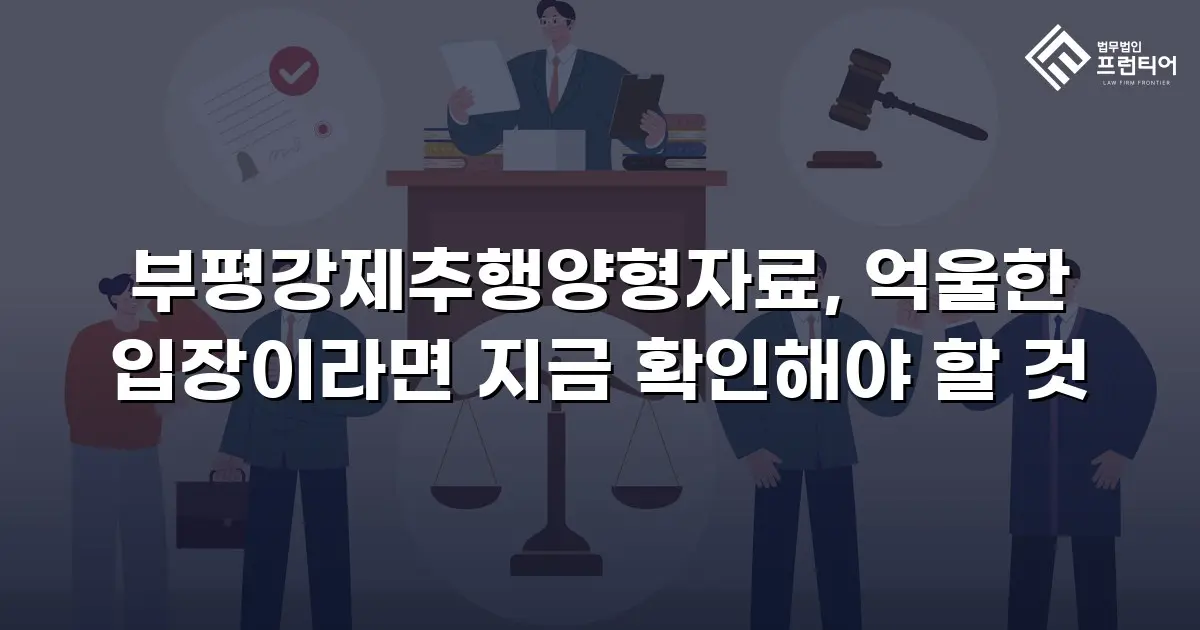 부평강제추행양형자료, 억울한 입장이라면 지금 확인해야 할 것