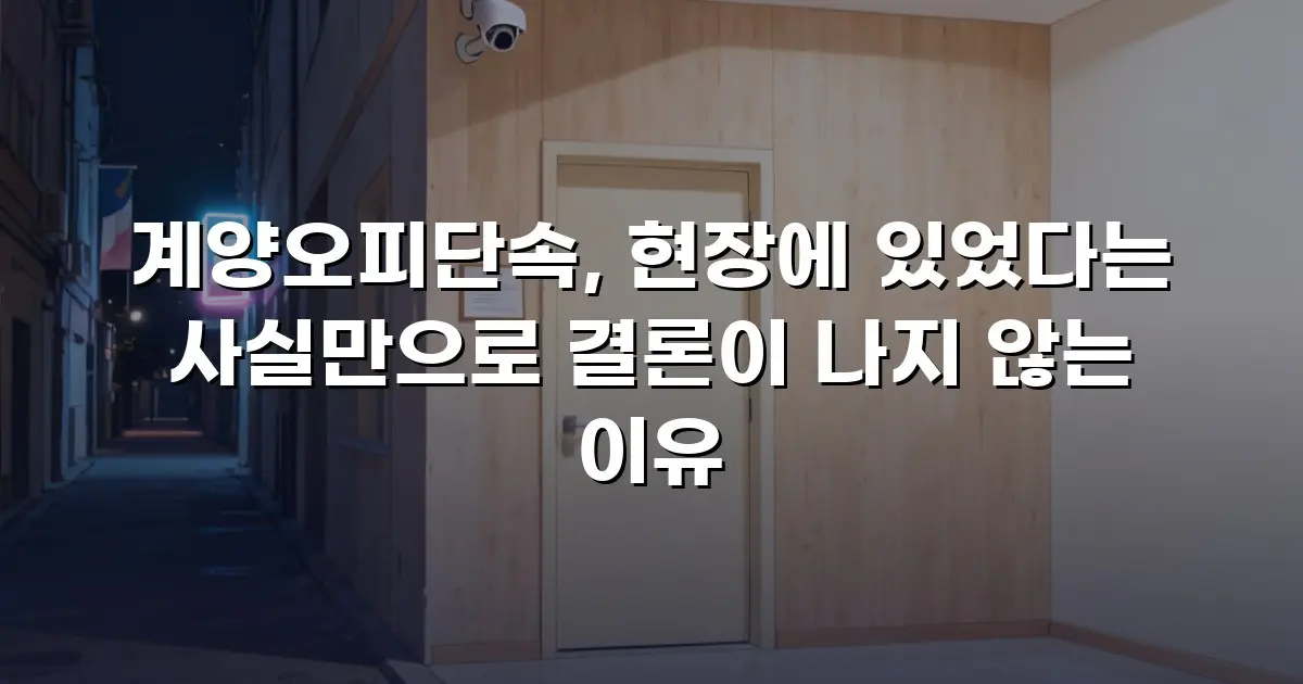 계양오피단속, 현장에 있었다는 사실만으로 결론이 나지 않는 이유