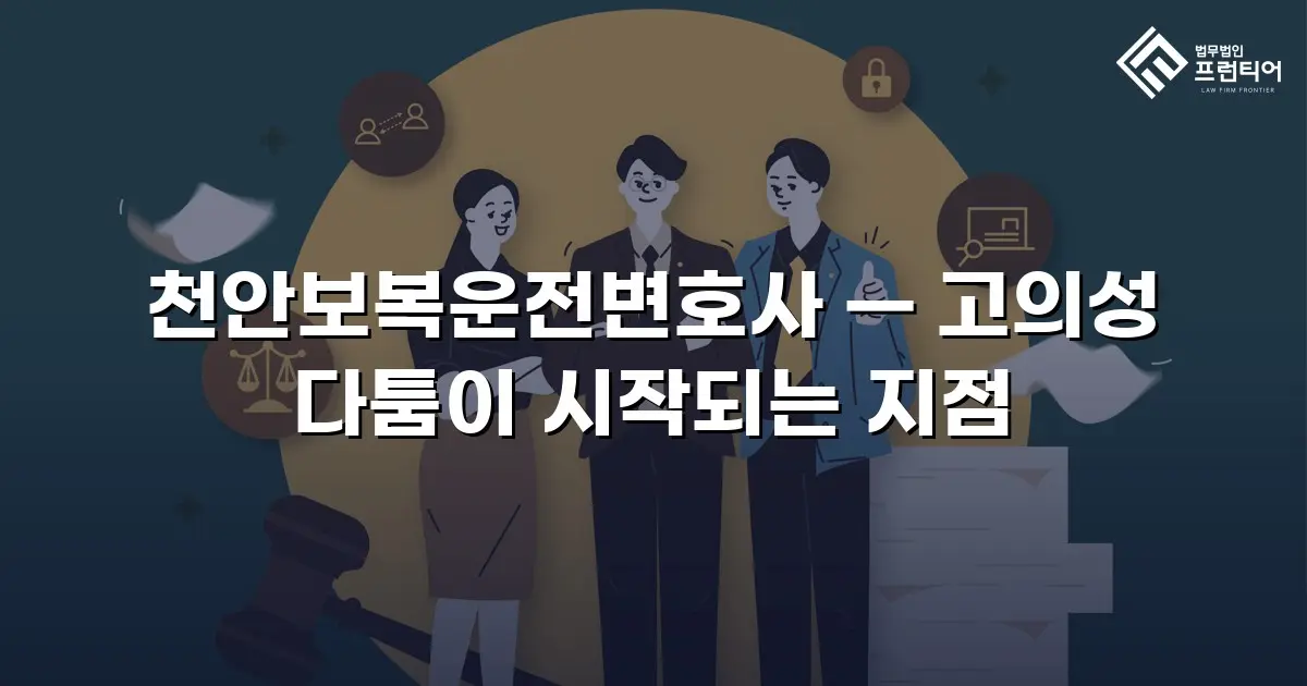 천안보복운전변호사 — 고의성 다툼이 시작되는 지점
