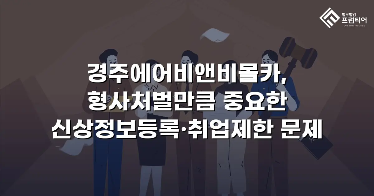 경주에어비앤비몰카, 형사처벌만큼 중요한 신상정보등록·취업제한 문제