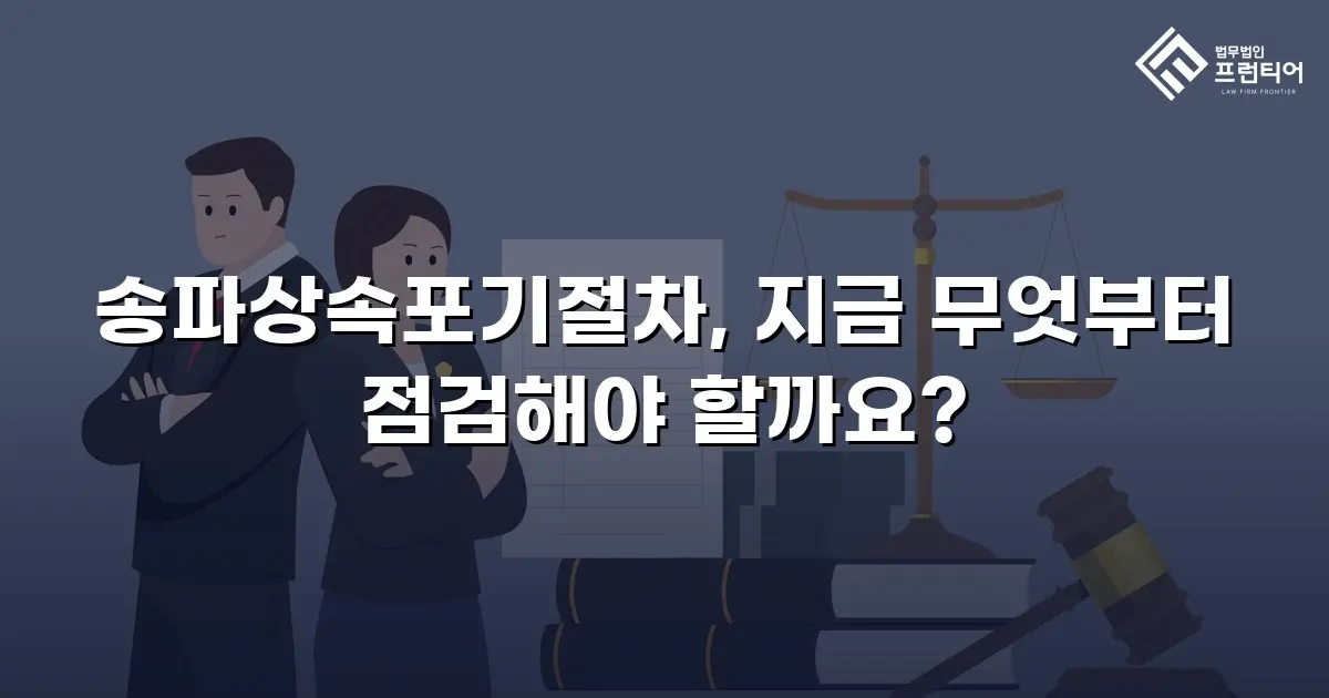 송파상속포기절차, 지금 무엇부터 점검해야 할까요?