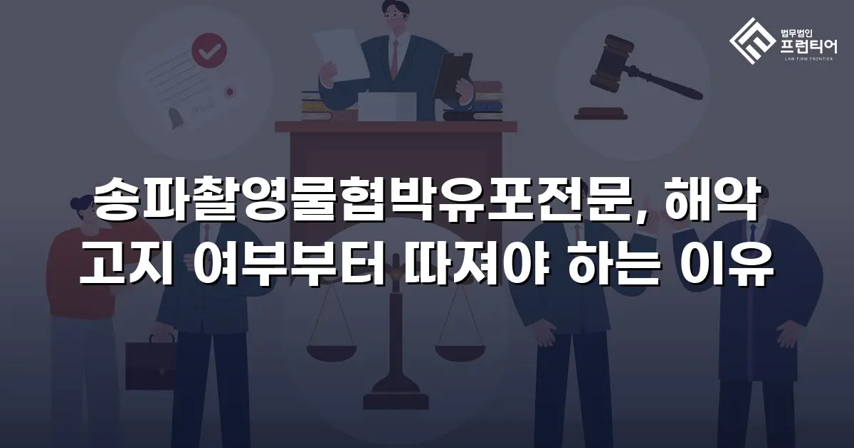 송파촬영물협박유포전문, 해악 고지 여부부터 따져야 하는 이유