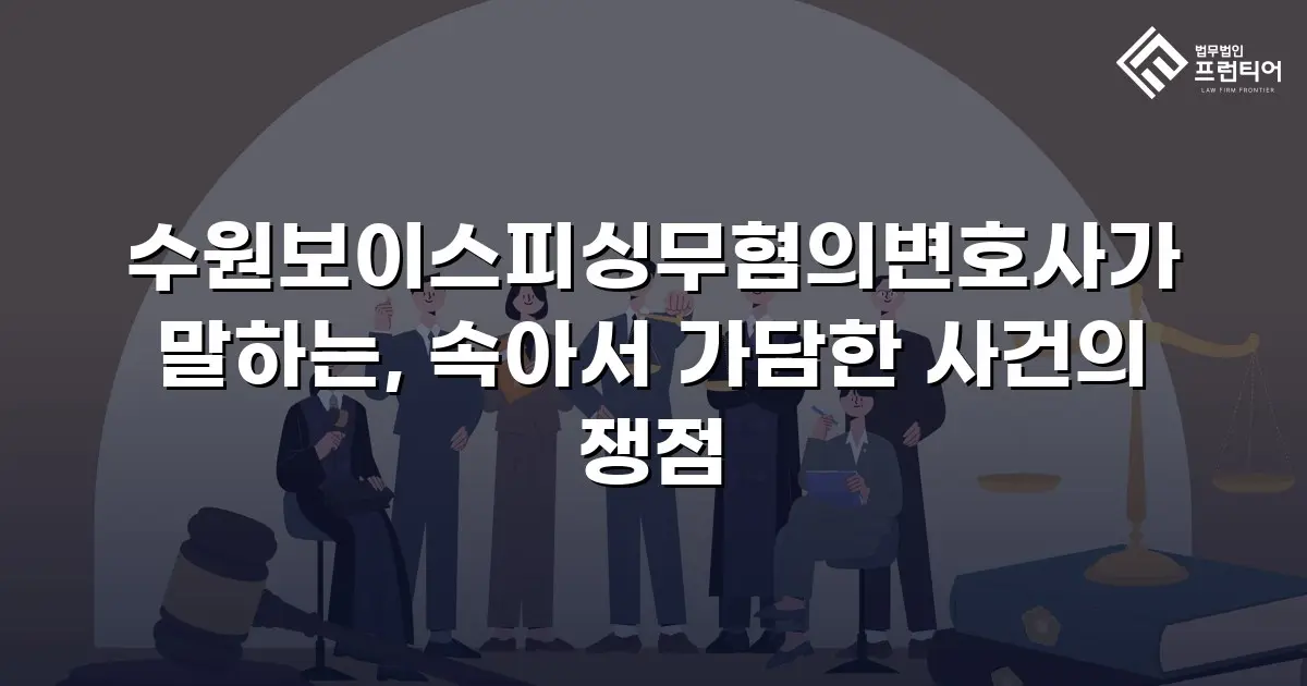 수원보이스피싱무혐의변호사가 말하는, 속아서 가담한 사건의 쟁점