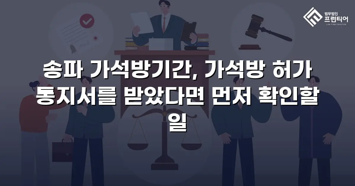 송파 가석방기간, 가석방 허가 통지서를 받았다면 먼저 확인할 일