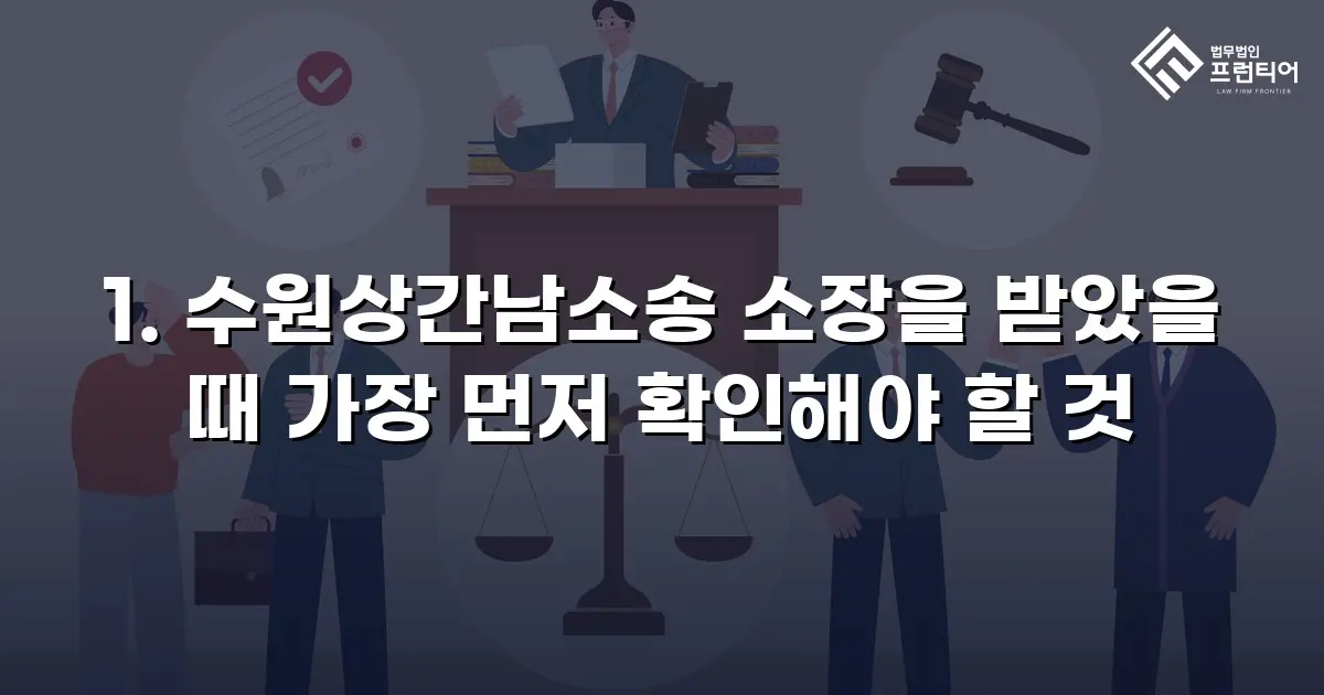 1. 수원상간남소송 소장을 받았을 때 가장 먼저 확인해야 할 것