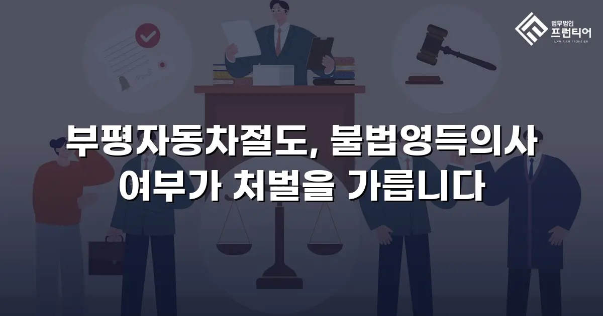 부평자동차절도, 불법영득의사 여부가 처벌을 가릅니다