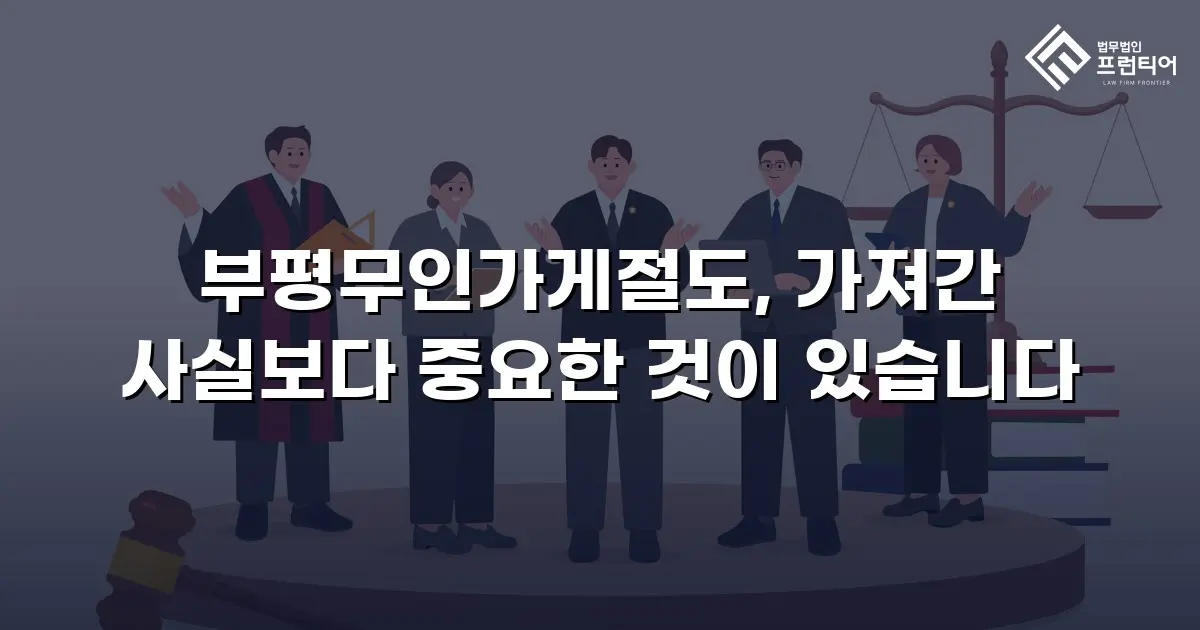 부평무인가게절도, 가져간 사실보다 중요한 것이 있습니다