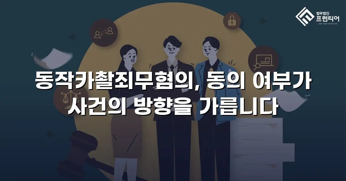 동작카촬죄무혐의, 동의 여부가 사건의 방향을 가릅니다