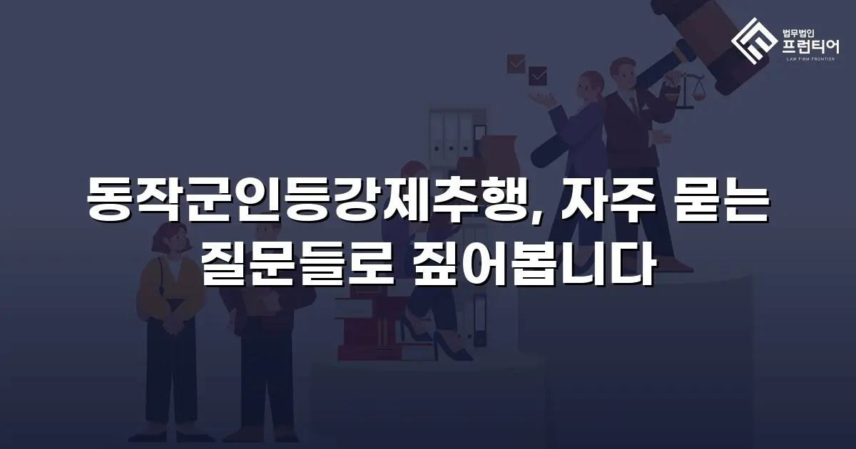 동작군인등강제추행, 자주 묻는 질문들로 짚어봅니다