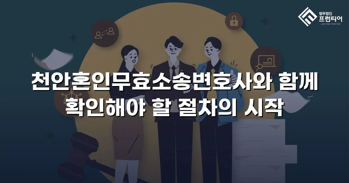 천안혼인무효소송변호사와 함께 확인해야 할 절차의 시작