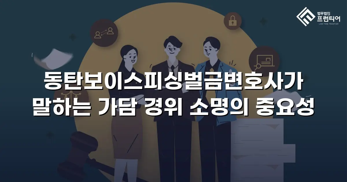 동탄보이스피싱벌금변호사가 말하는 가담 경위 소명의 중요성