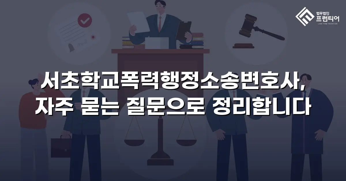서초학교폭력행정소송변호사, 자주 묻는 질문으로 정리합니다