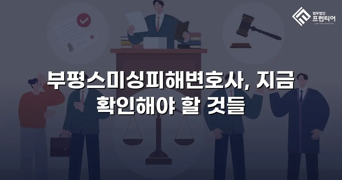 부평스미싱피해변호사, 지금 확인해야 할 것들