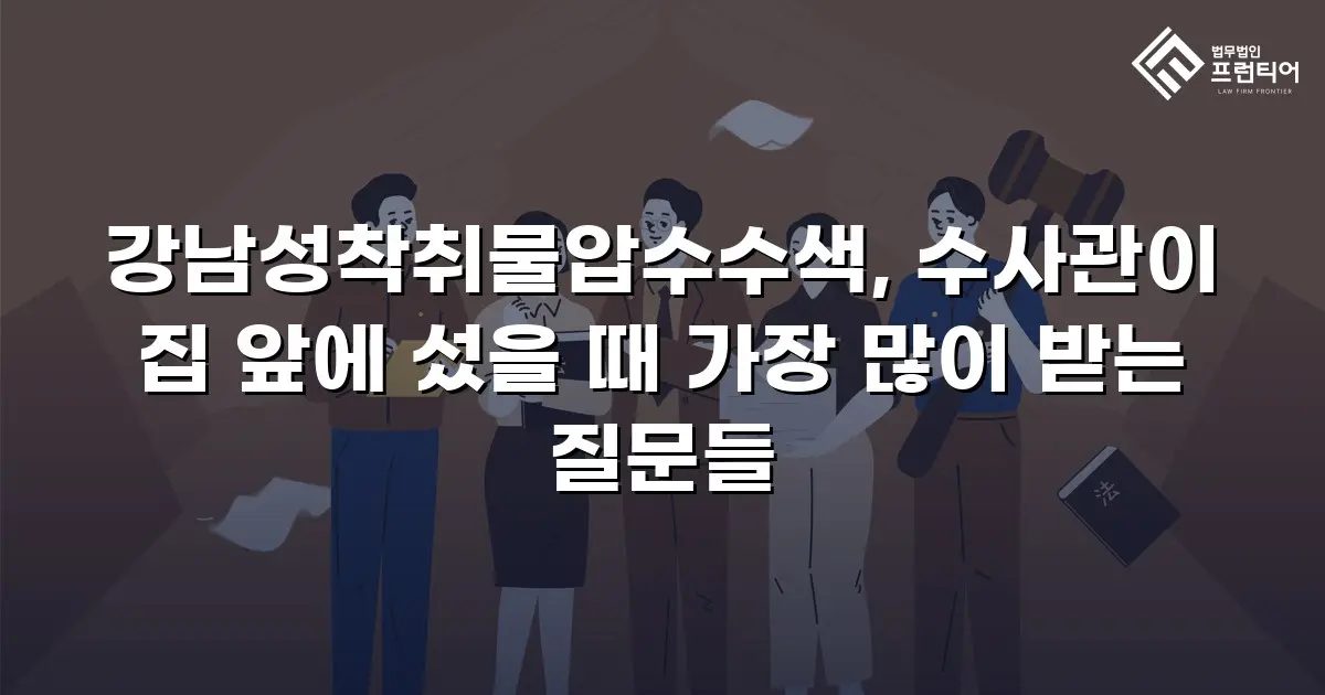 강남성착취물압수수색, 수사관이 집 앞에 섰을 때 가장 많이 받는 질문들
