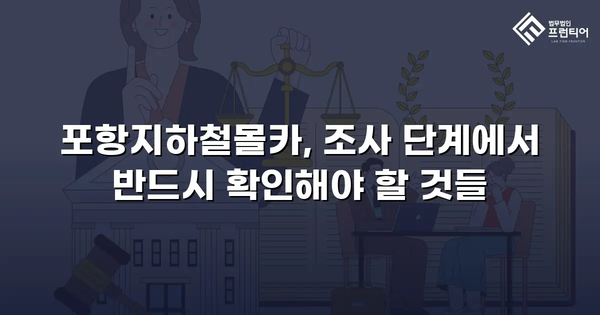 포항지하철몰카, 조사 단계에서 반드시 확인해야 할 것들
