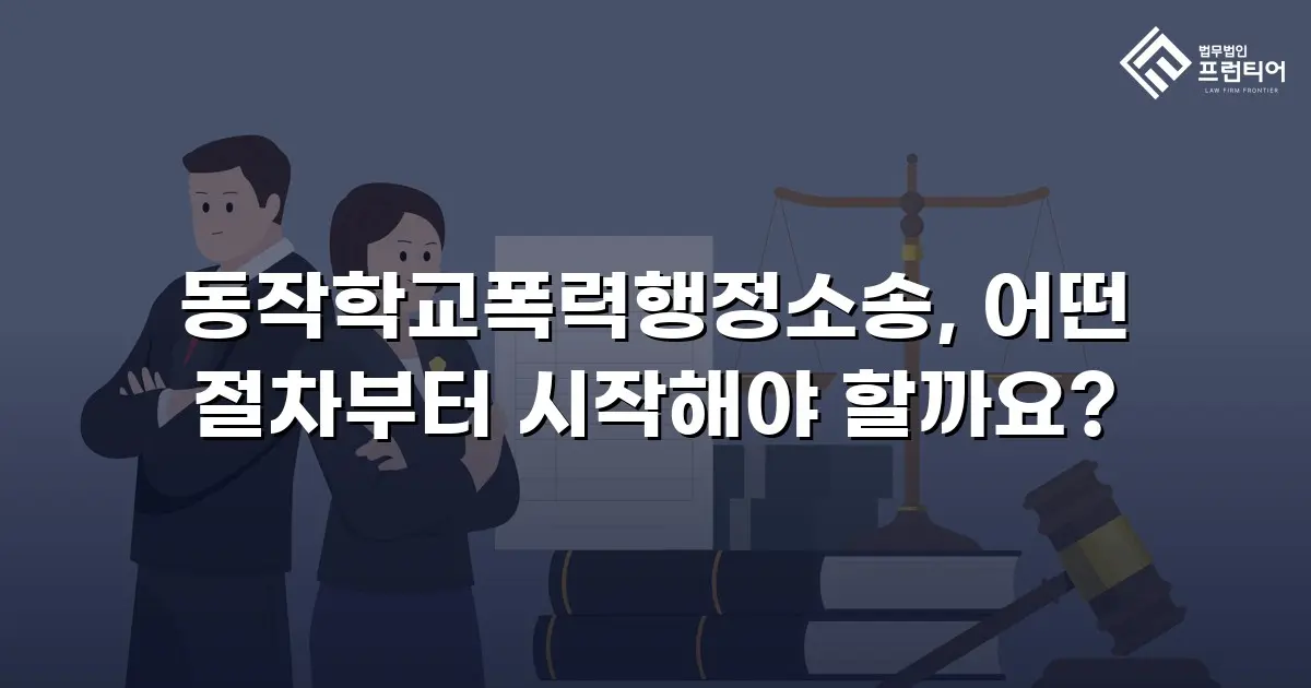 동작학교폭력행정소송, 어떤 절차부터 시작해야 할까요?