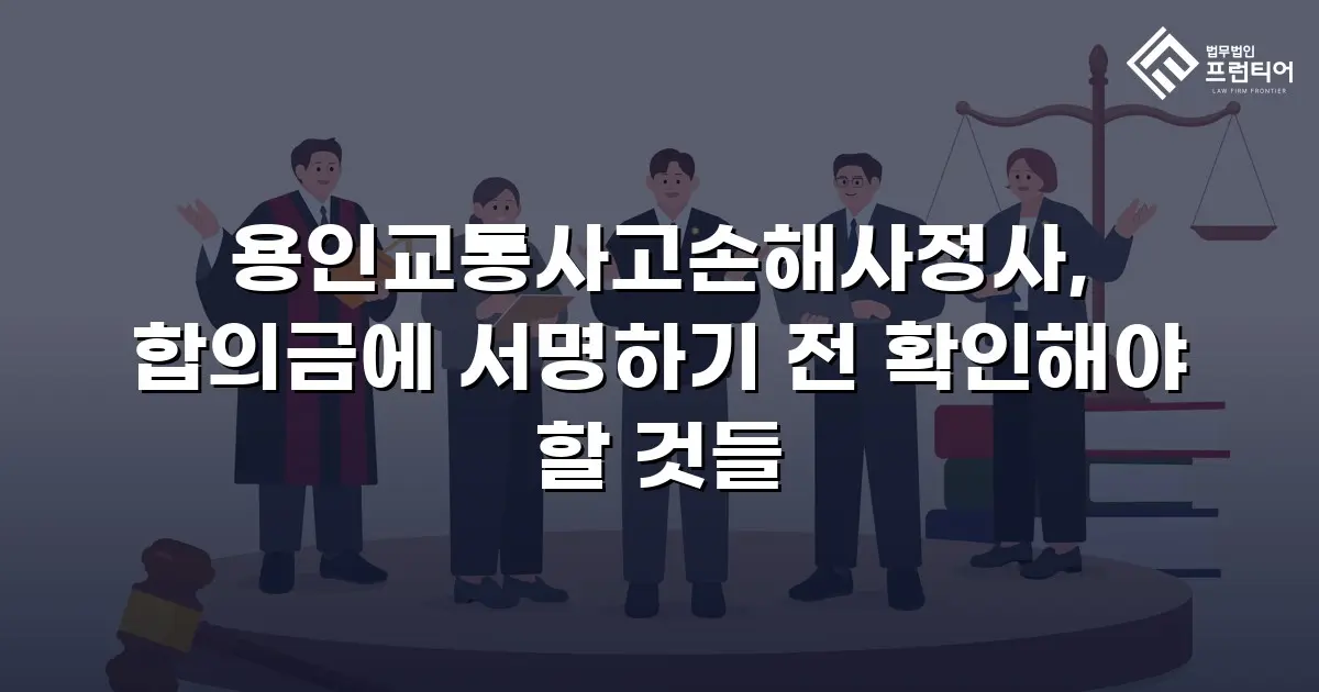용인교통사고손해사정사, 합의금에 서명하기 전 확인해야 할 것들