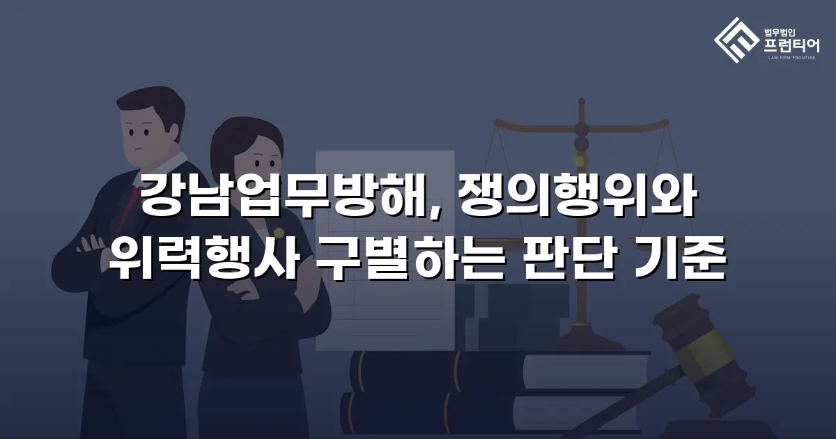 강남업무방해, 쟁의행위와 위력행사 구별하는 판단 기준