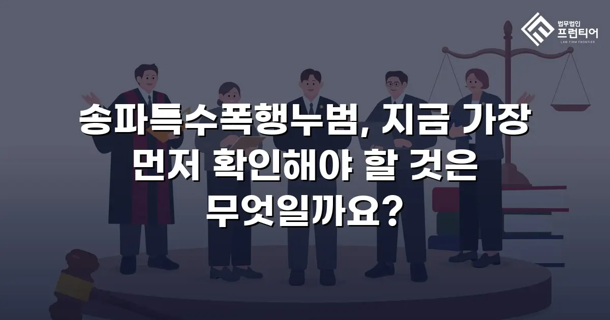 송파특수폭행누범, 지금 가장 먼저 확인해야 할 것은 무엇일까요?