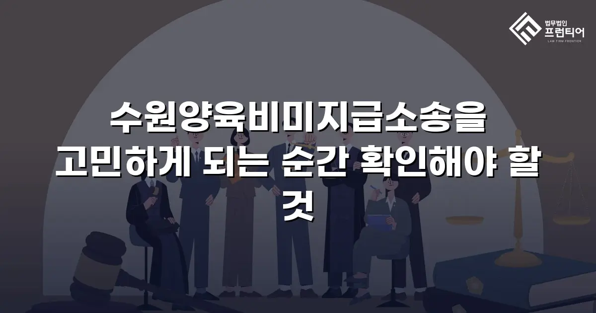 수원양육비미지급소송을 고민하게 되는 순간 확인해야 할 것