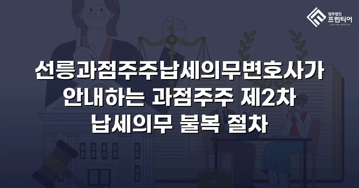 선릉과점주주납세의무변호사가 안내하는 과점주주 제2차 납세의무 불복 절차