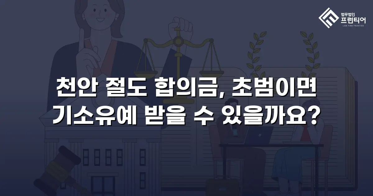 천안 절도 합의금, 초범이면 기소유예 받을 수 있을까요?