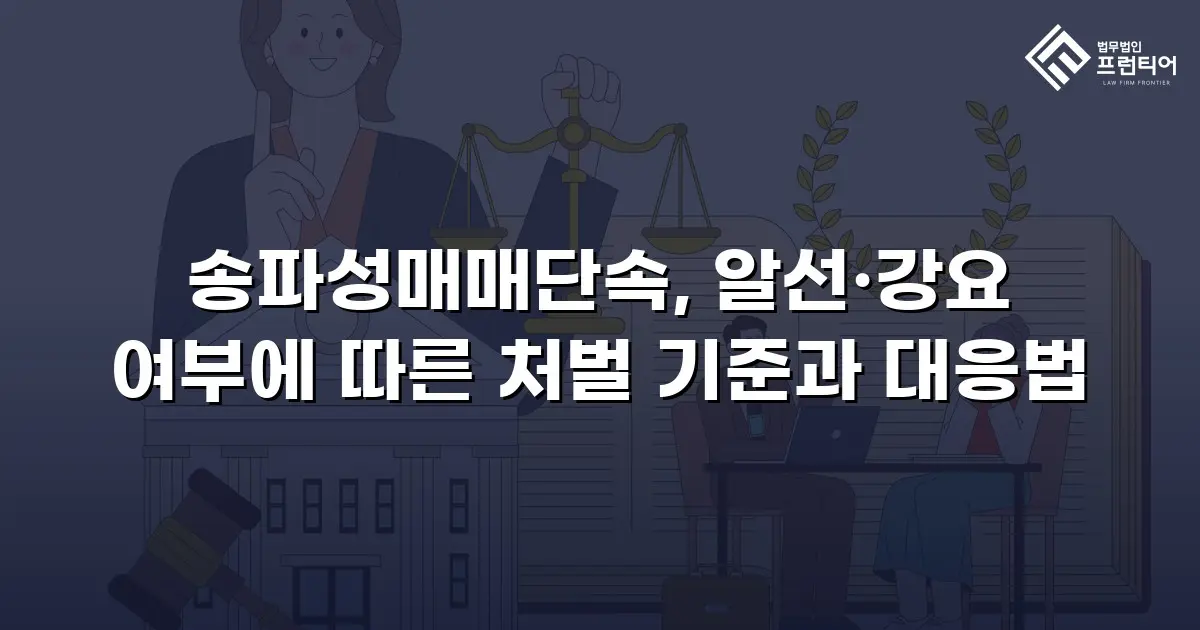 송파성매매단속, 알선·강요 여부에 따른 처벌 기준과 대응법