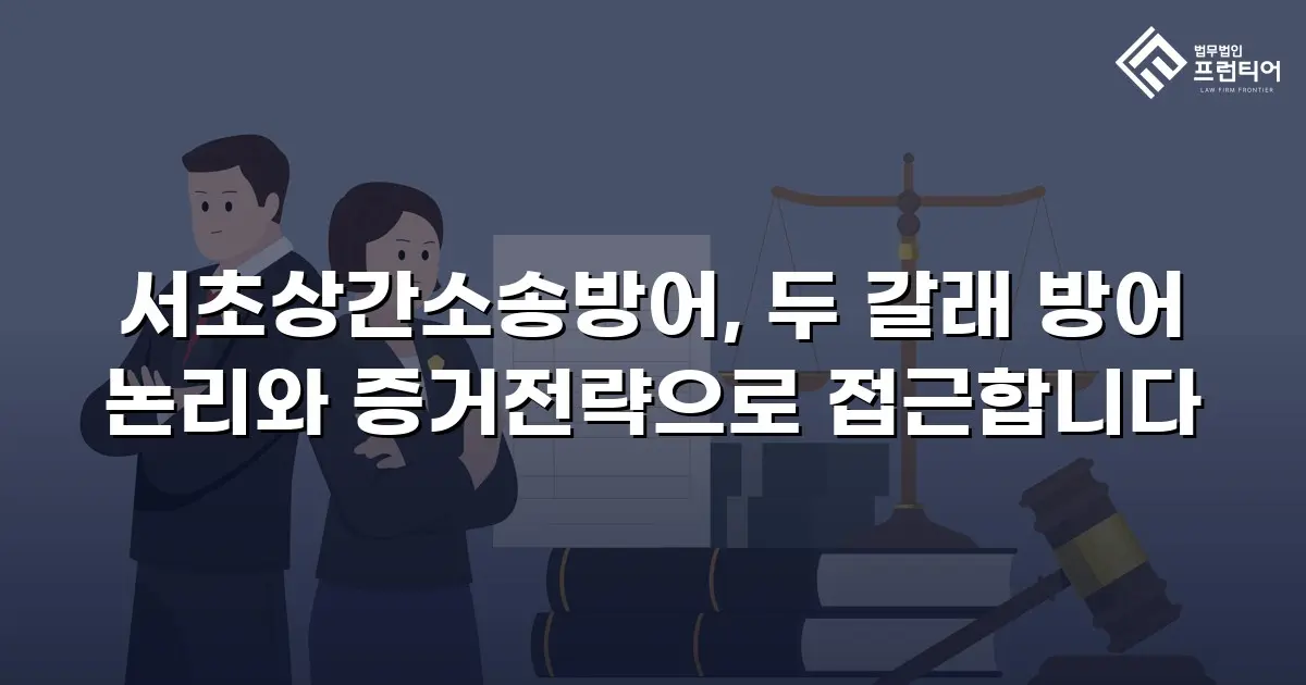 서초상간소송방어, 두 갈래 방어 논리와 증거전략으로 접근합니다