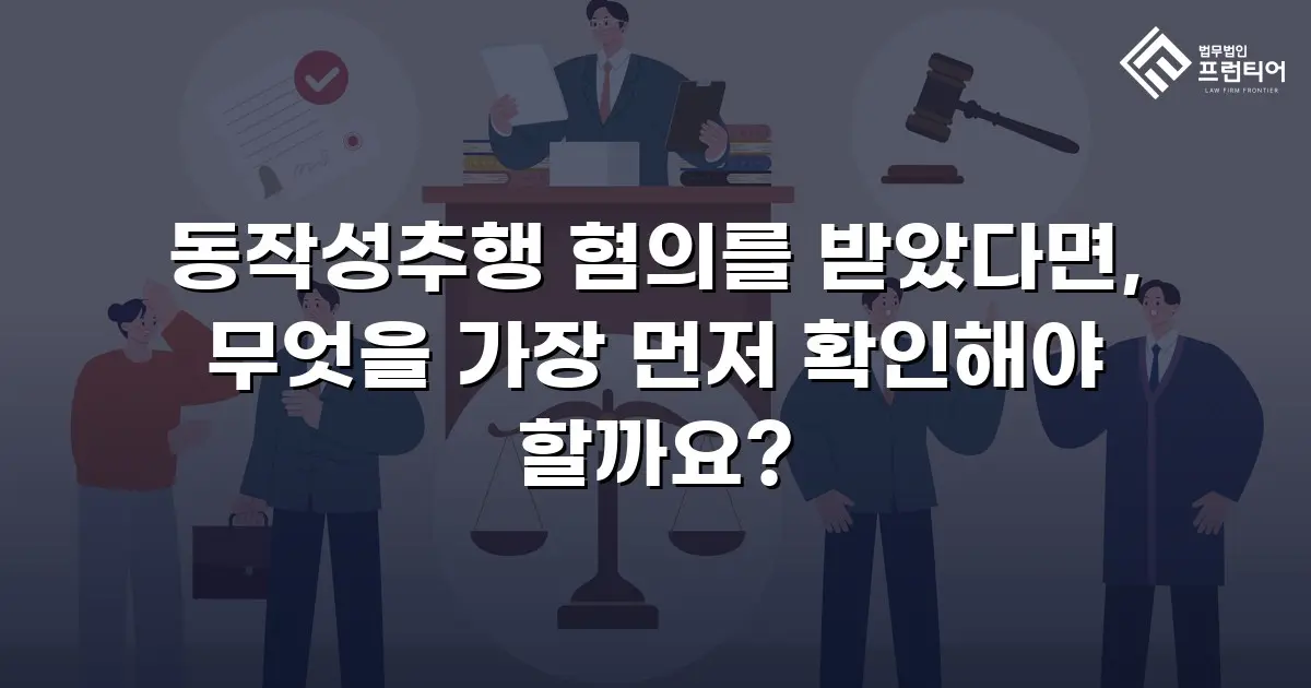 동작성추행 혐의를 받았다면, 무엇을 가장 먼저 확인해야 할까요?