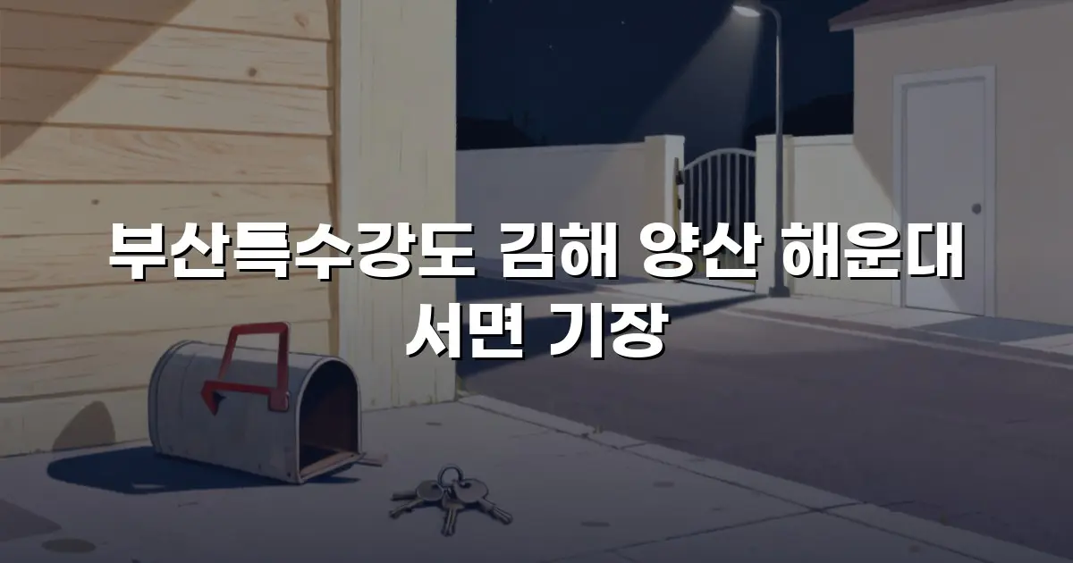 부산특수강도 김해 양산 해운대 서면 기장