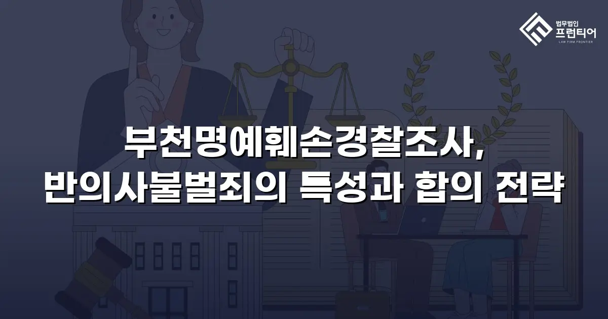 부천명예훼손경찰조사, 반의사불벌죄의 특성과 합의 전략