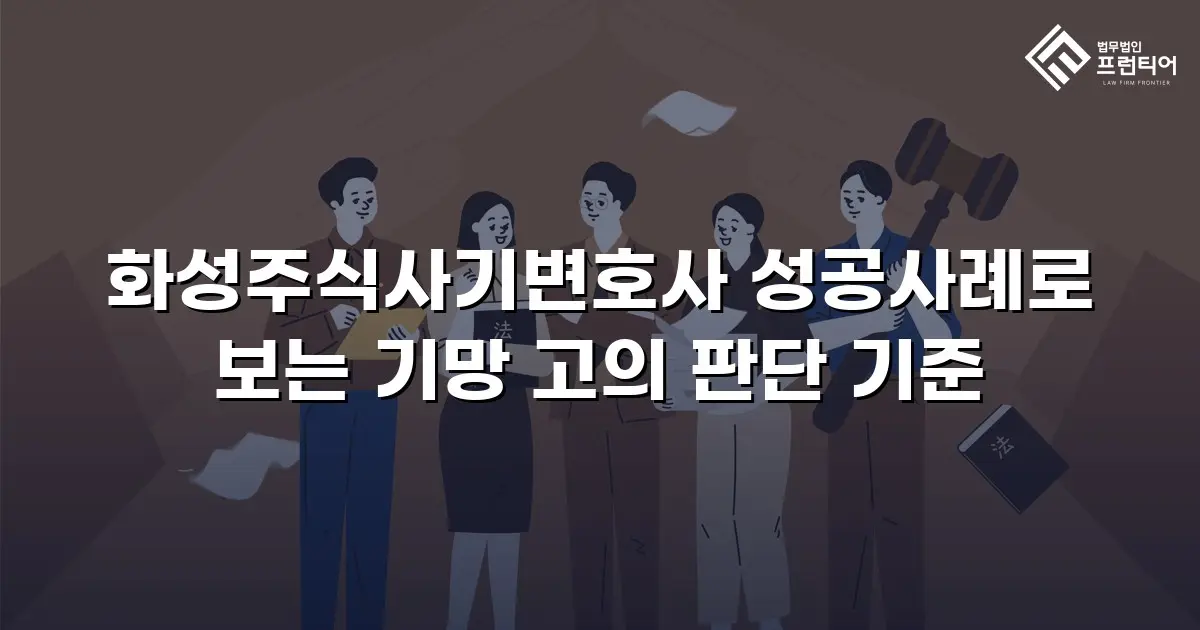 화성주식사기변호사 성공사례로 보는 기망 고의 판단 기준