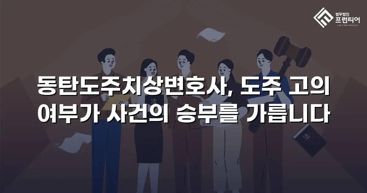 동탄도주치상변호사, 도주 고의 여부가 사건의 승부를 가릅니다