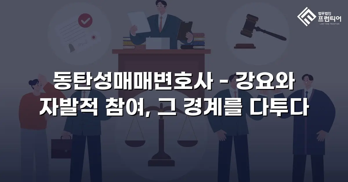 동탄성매매변호사 - 강요와 자발적 참여, 그 경계를 다투다