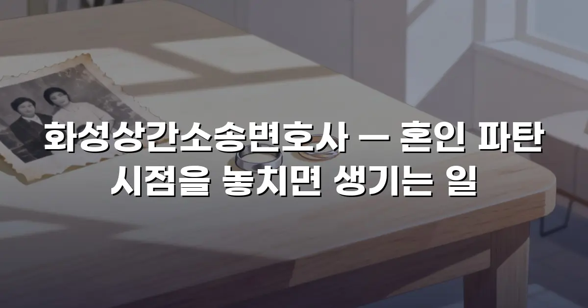화성상간소송변호사 — 혼인 파탄 시점을 놓치면 생기는 일