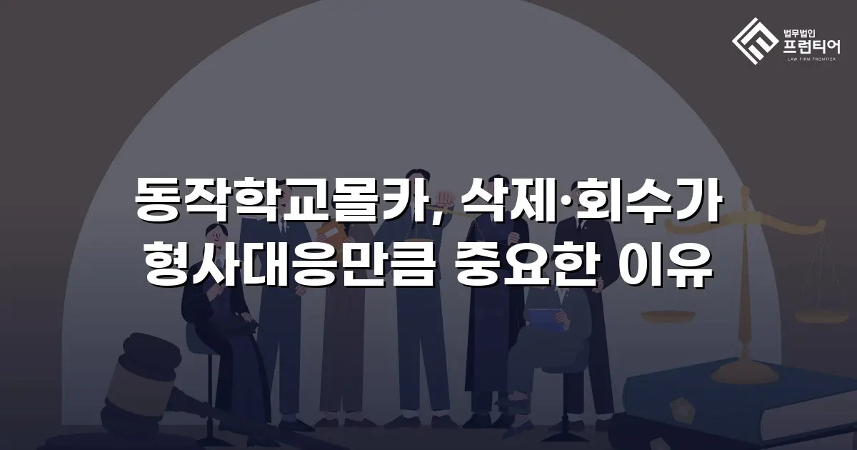 동작학교몰카, 삭제·회수가 형사대응만큼 중요한 이유