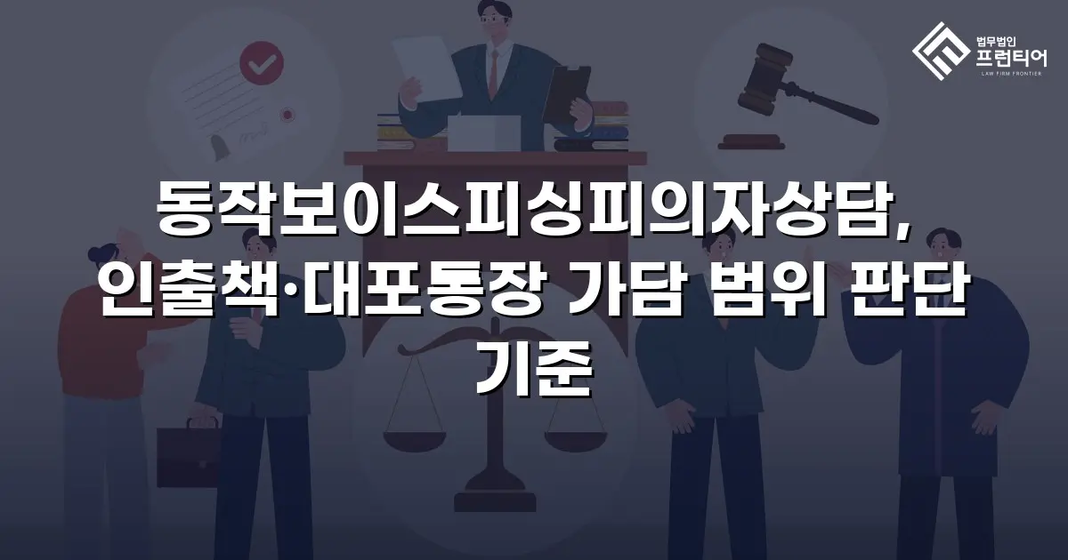 동작보이스피싱피의자상담, 인출책·대포통장 가담 범위 판단 기준
