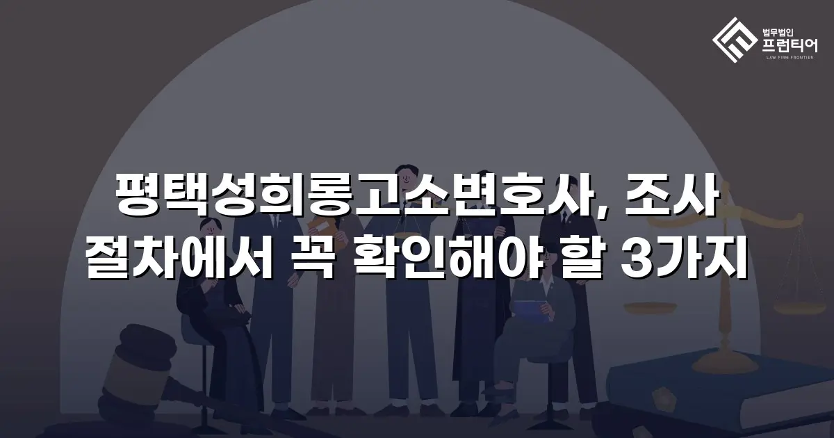 평택성희롱고소변호사, 조사 절차에서 꼭 확인해야 할 3가지