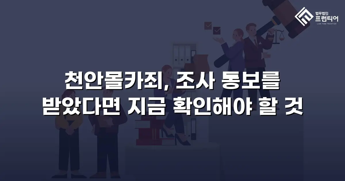천안몰카죄, 조사 통보를 받았다면 지금 확인해야 할 것