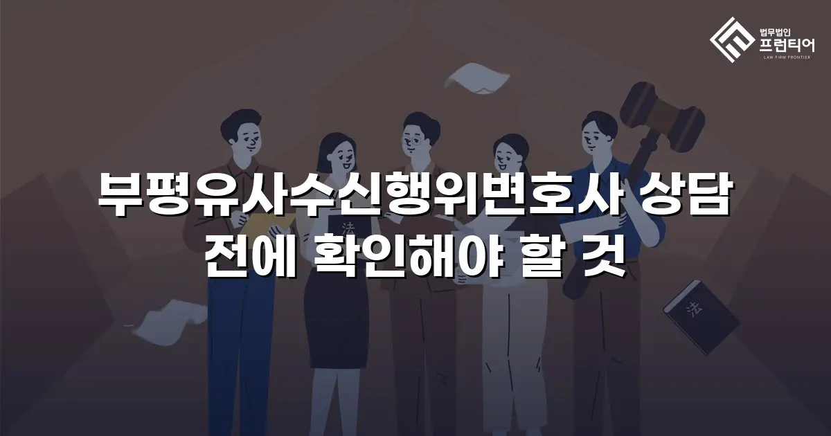 부평유사수신행위변호사 상담 전에 확인해야 할 것