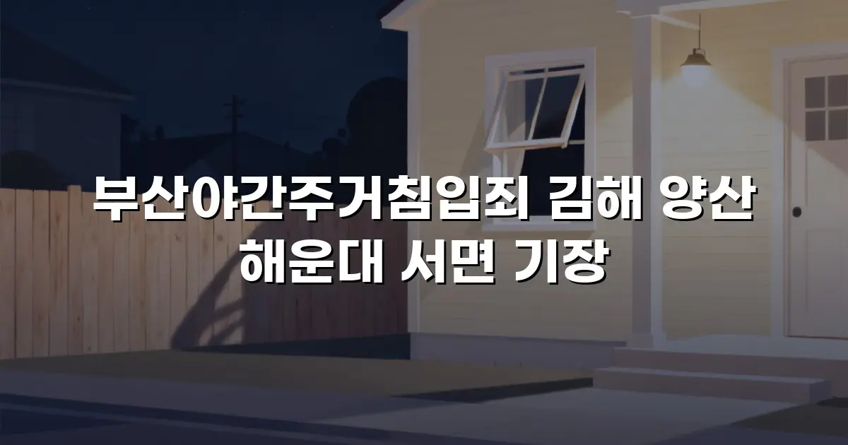 부산야간주거침입죄 김해 양산 해운대 서면 기장
