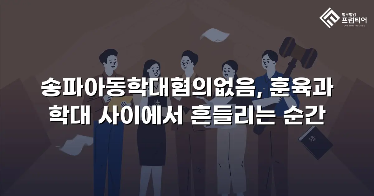 송파아동학대혐의없음, 훈육과 학대 사이에서 흔들리는 순간