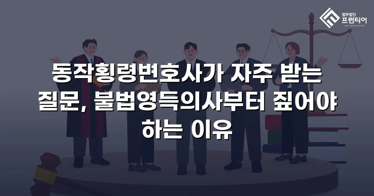 동작횡령변호사가 자주 받는 질문, 불법영득의사부터 짚어야 하는 이유