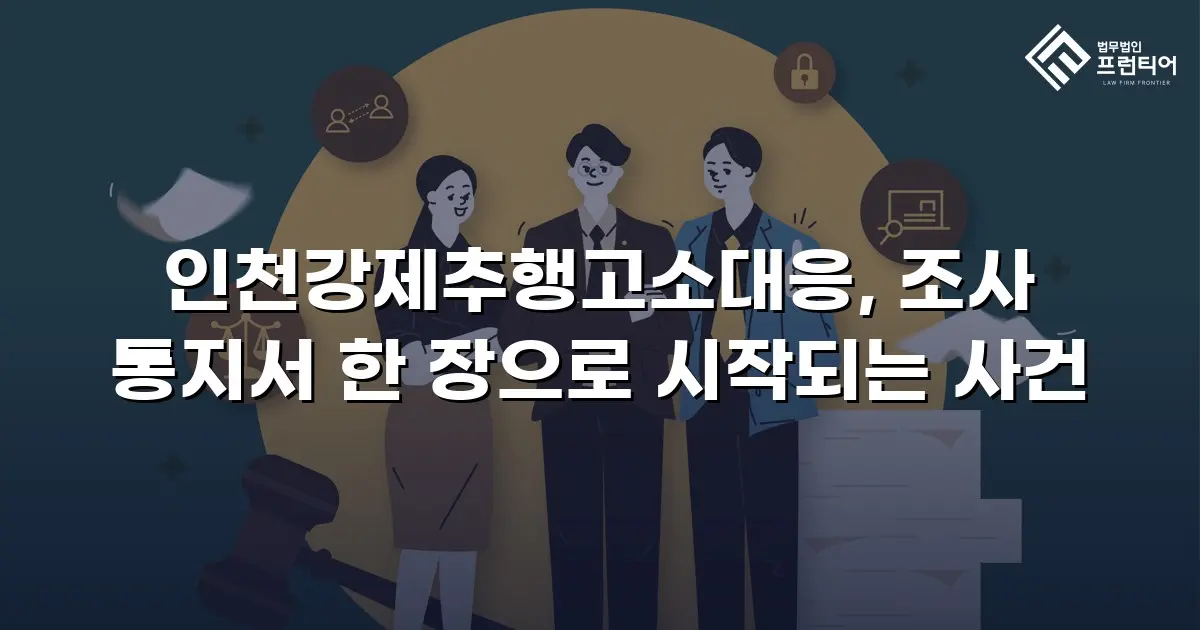 인천강제추행고소대응, 조사 통지서 한 장으로 시작되는 사건