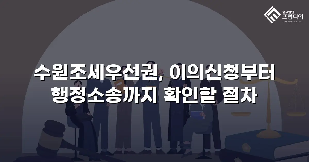 수원조세우선권, 이의신청부터 행정소송까지 확인할 절차