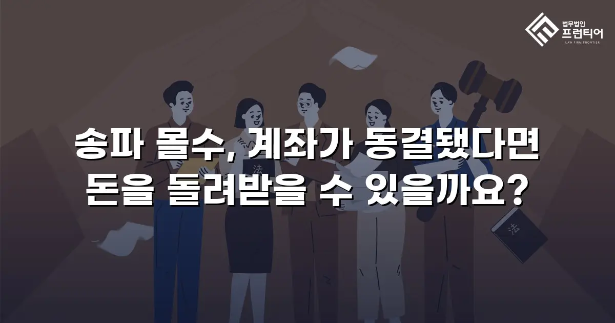 송파 몰수, 계좌가 동결됐다면 돈을 돌려받을 수 있을까요?